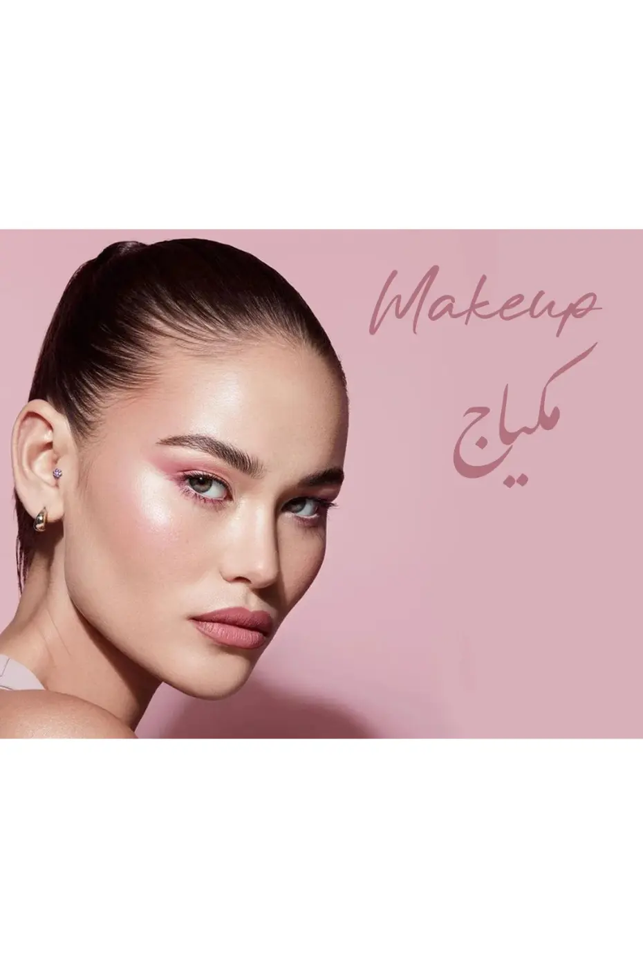 Teint Matifié et Glowy grâce à la Poudre Flormar Modèle avec maquillage rose "glowy", illustrant le teint matifié et fixé par la Poudre Libre Invisible Flormar Silver Sand.